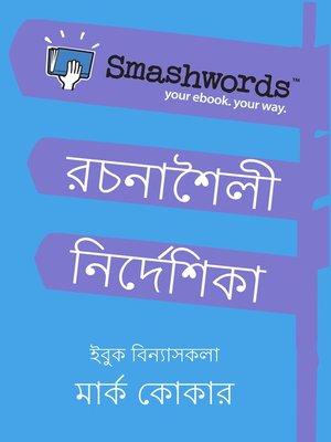 cover image of Smashwords Rachanashaili Nirdeshika (Smashwords Style Guide Bengali)